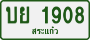 License plate of Thailand, Private owners