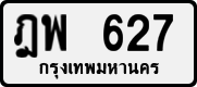 License plate of Thailand, Private owners