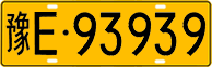 License plate of China, Trucks and buses