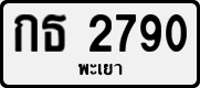 License plate of Thailand, Private owners
