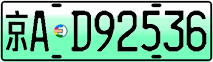 License plate of China, Electric vehicles
