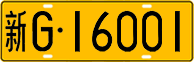 License plate of China, Trucks and buses