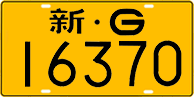 License plate of China, Trucks and buses