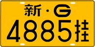 License plate of China, Trailers