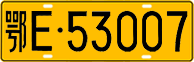 License plate of China, Trucks and buses