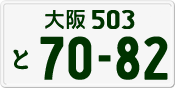 License plate of Japan, Private owners