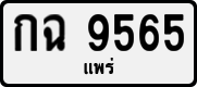License plate of Thailand, Private owners