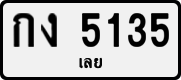 License plate of Thailand, Private owners