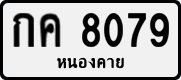 License plate of Thailand, Private owners