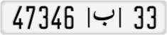 47346|ب|33