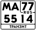 License plate Russia, Military Transits
