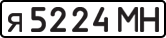 License plate USSR, Private-owned cars (1977)