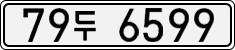 79두 6599