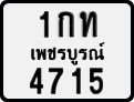 License plate of Thailand, Motorcycles