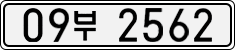 09부 2562