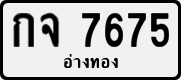 License plate of Thailand, Private owners