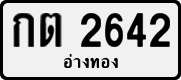 License plate of Thailand, Private owners