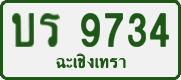 License plate of Thailand, Private owners