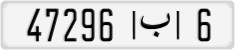 47296|ب|6