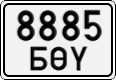 8885 БӨҮ
