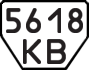 License plate USSR, Trailers (1977)