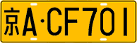 License plate of China, Trucks and buses