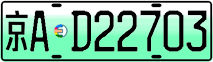 License plate of China, Electric vehicles