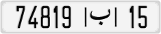 74819|ب|15