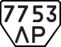 License plate USSR, Trailers (1977)