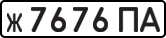 License plate USSR, Private-owned cars (1977)