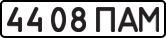 License plate USSR, State-owned cars (1977)