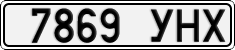 7869 УНХ