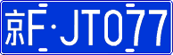 License plate of China, Cars