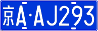 License plate of China, Cars