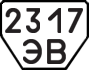 License plate USSR, Trailers (1977)
