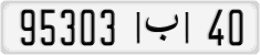 95303|ب|40