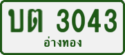 License plate of Thailand, Private owners