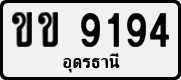 License plate of Thailand, Private owners