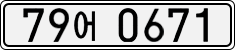 79어 0671