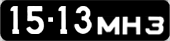 License plate USSR, Сars (1958)