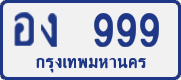 License plate of Thailand, Private owners
