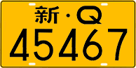 License plate of China, Trucks and buses