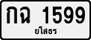 License plate of Thailand, Private owners