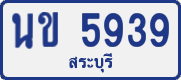 License plate of Thailand, Private owners