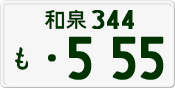 License plate of Japan, Private owners