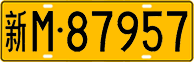 License plate of China, Trucks and buses