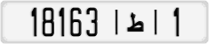 18163|ط|1