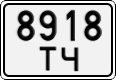 8918 ТЧ