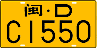 License plate of China, Trucks and buses