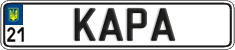License plate Ukraine, Vanity Plates